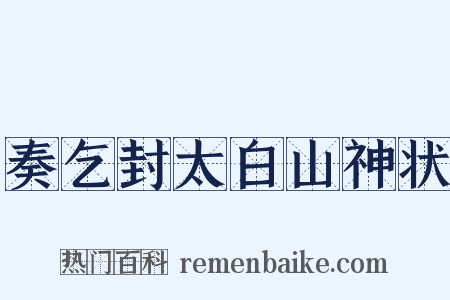 奏乞封太白山神状是什么意思的图片